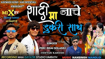 शादी मा नाचे डुकरी साथ 2023 Adiwasi Timli l Piru Bhai Solanki 2023 Timli l Special Timli Gafuli 2023