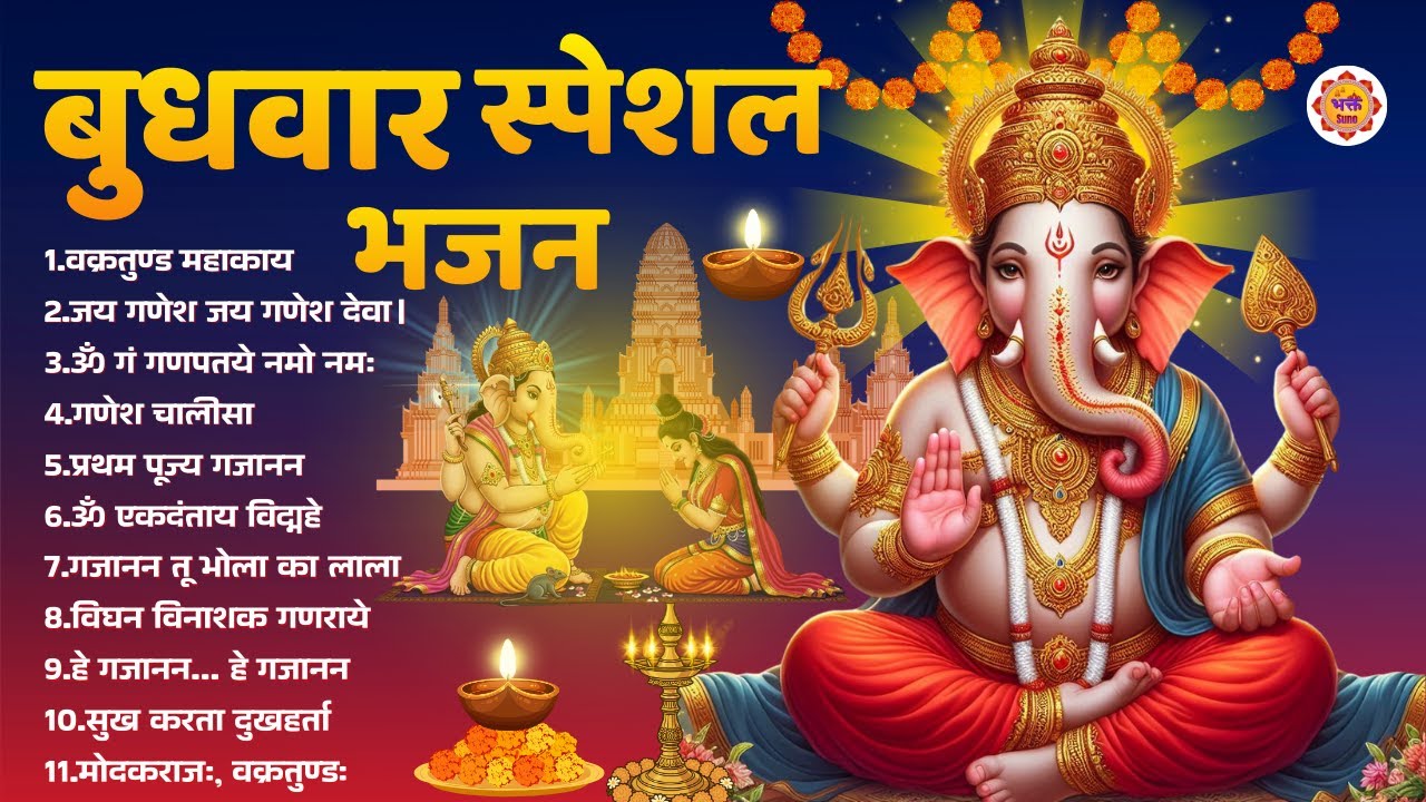 बुधवार स्पेशल भजन । Budhwar Special Bhajan। Ganesh bhakti bhajan। Bhakt Suno