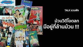 TALK ชวนฟัง | วิดีโอตลกที่เคยถูกบันทึกในประเทศไทย มีอยู่กี่ล้านเทป !!!!