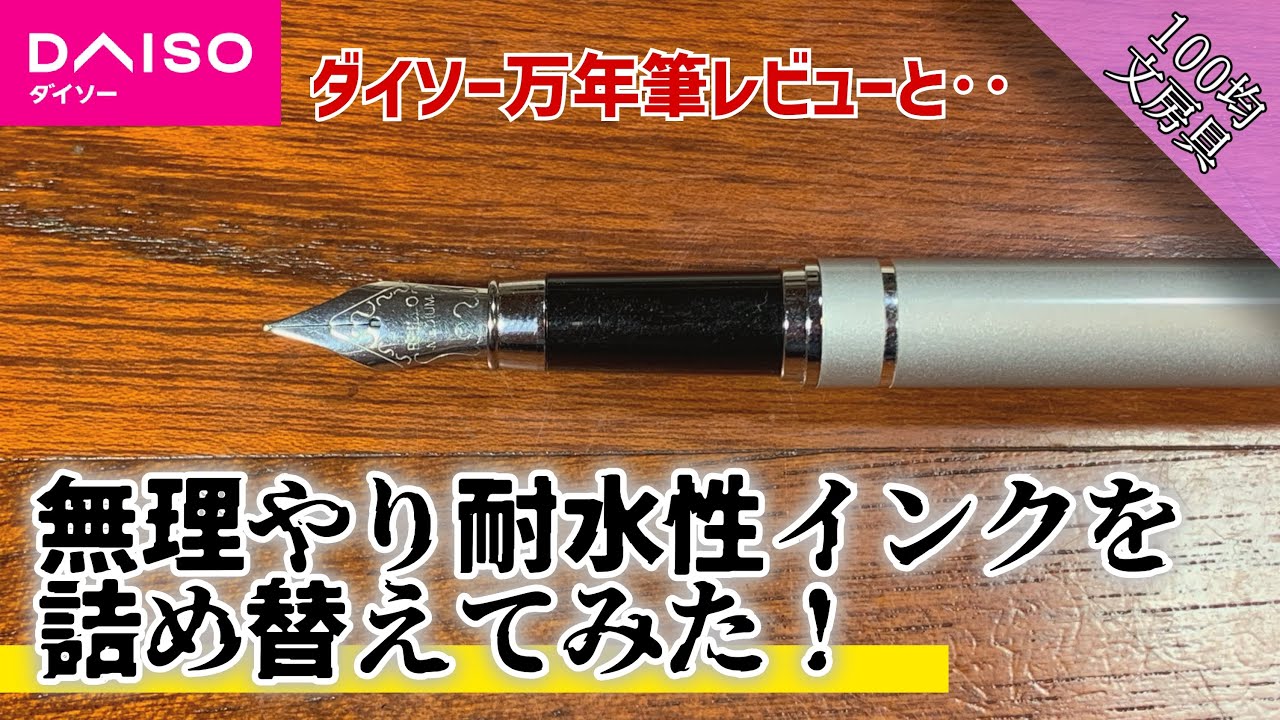 100 yen stationery/art supplies] I tried refilling the ink in a