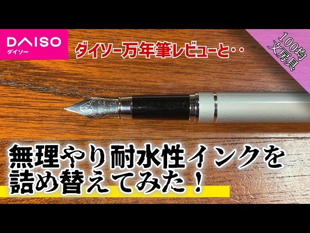 100 yen stationery/art supplies] I tried refilling the ink in a