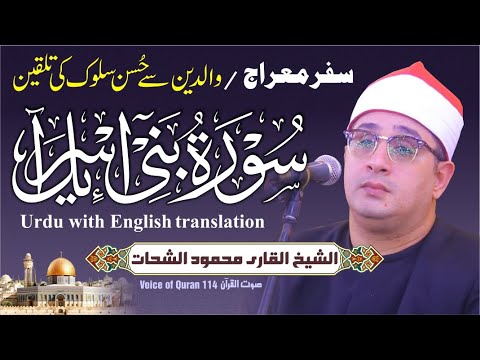 Sheikh Al Qari Mahmood Shahat Surah Al Israa سورۃ بنی اسرائیل