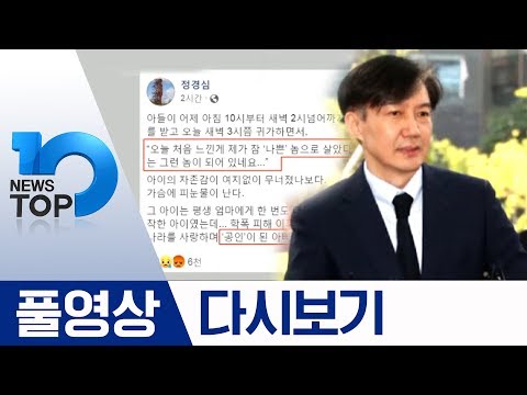 “<strong>조국</strong> 개입” 극비 <strong>보고</strong> 받았다·“수사기록 달라” 정경심 반격 | 2019년 9월 24일 뉴스 TOP10