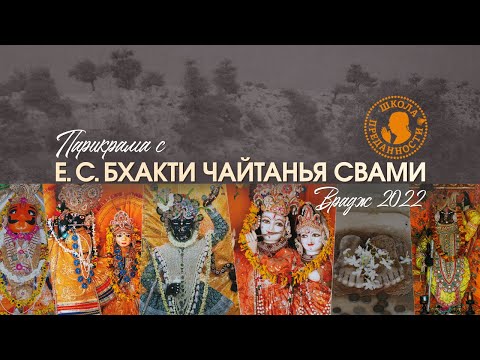 Парикрама с Е.С.