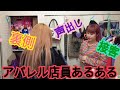 アパレル店員あるある！〜いるよね？こんな店員さん編〜