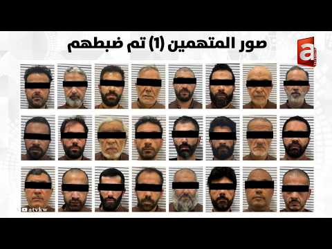عاجل الداخلية الكويتية تحبط مخطط إرهابي خطير ضبط 24 مواطنا وكشف 8 هاربين بتهمة تمويل الإرهاب