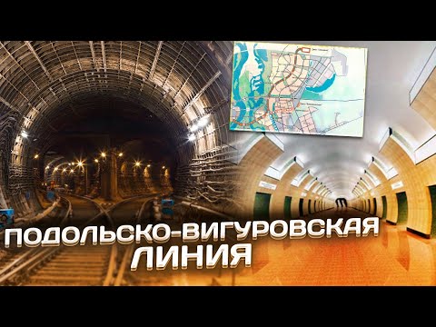 Проект Подольско-Вигуровской линии. Метро на Троещину?