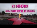 22 июня день памяти и скорби.