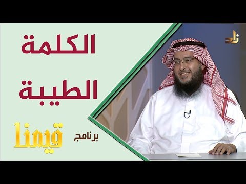 برنامج قيمنا الكلمة الطيبة مع الشيخ د حسن بن علي البار تقديم أ مصطفى البيطار