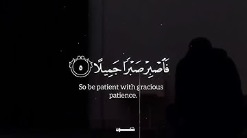 سورة المعارج | " فَاصْبِرْ صَبْرًا جَمِيلا " | كامل يوسف البهتيمي