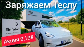 видео: Расход в городе на Тесла. Audi charging hub Нюрнберг. Зарядил не дорого Тесла модель Y. @teslamotics картинка: Расход в городе на Тесла. Audi charging hub Нюрнберг. Зарядил не дорого Тесла модель Y. @teslamotics