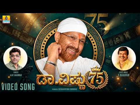 ಡಾ. ವಿಷ್ಣು 75 - Dr. Vishnu 75 | Special Birthday Video Song | S. Narayan | Ajay Warriar