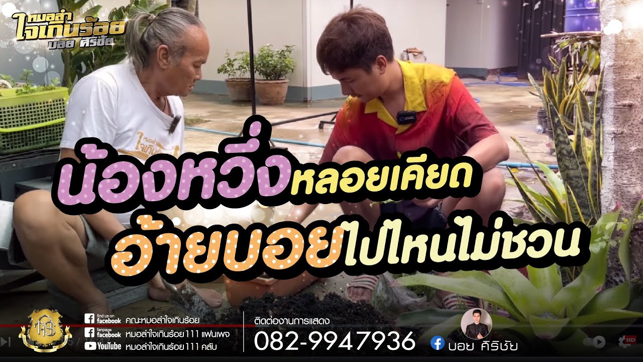 หวึ่ง หลอยเคียด บอยไปไหนไม่ชวน | สวนหลังบ้านใจเกินร้อย