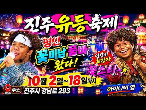 🍀 진주 유등 축제 꽃스타 떳다 🍀 (욕방) 명품꽃미남품바 #꽃미남품바
#품바 #명인 #명인꽃미남 #각설이 #먹방 #챌린지 #캠핑 #사랑의가족