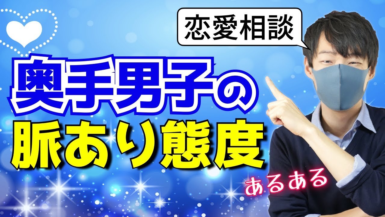 奥手男子にありがちな脈あり態度 恋愛相談 Youtube 奥手男子にありがちな脈あり態度 恋愛相談 Youtube