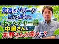 星野伸之のスローでカーブなプロ野球解説〜オリックスさん小休止？中嶋さんと矢野さんの違いを語る。〜