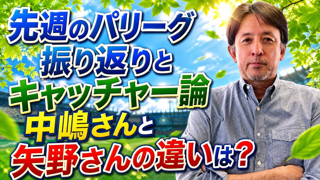 星野伸之のスローでカーブなプロ野球解説〜オリックスさん小休止？中嶋さんと矢野さんの違いを語る。〜