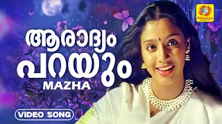 Aaradhyam Parayum | ആരാദ്യം പറയും | Mazha Movie Evergreen Hit Song | Samyuktha Varma | Biju Menon