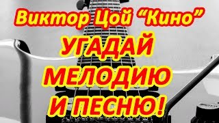 Угадай мелодию и песню 🎸 Виктор Цой Кино 🎵 Как делать музыку кавер ремикс 🎹 Стрим 🎤 Угадай мелодию и песню 🎸 Виктор Цой Кино 🎵 Как делать музыку кавер ремикс 🎹 Стрим 🎤