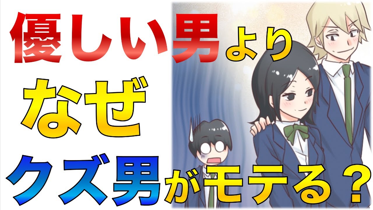 優しい男よりクズな男がモテるのはなぜなのか Youtube