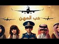 فيديو كليب حب المهن أكثر من 30 مهنة في أغنية واحدة بدون موسيقى