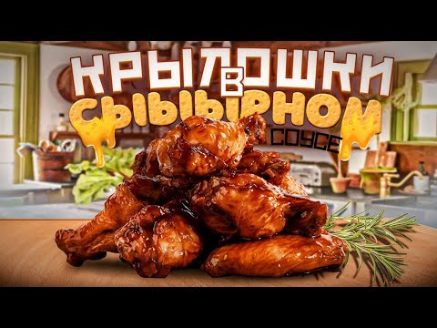 Куриные Крылышки по особому рецепту. НАСТОЛЬКО ВКУСНО ПОЛУЧИЛОСЬ, ЧТО ПРИШЛОСЬ ГОТОВИТЬ ДВА РАЗА!