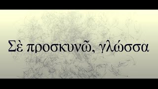 Επεισόδιο 32 - «Σέ προσκυνῶ, γλώσσα»