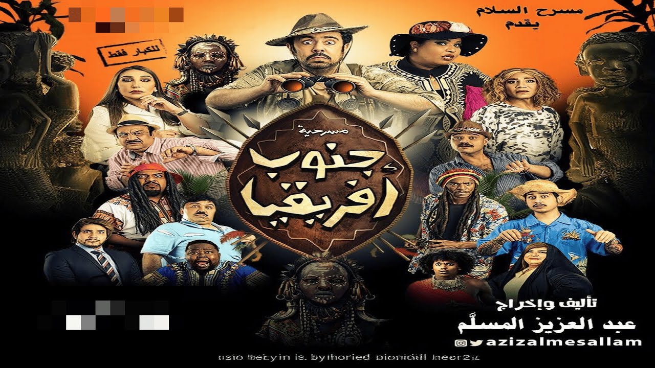 مسرحية جنوب افريقيا كاملة HD | #عبدالعزيز_المسلم