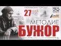 "Любимому городу..." Сольный концерт Методие Бужора 27 мая 2016 г.