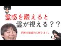 【どうなの？】霊感を鍛えたら霊が視える？【フリートーク】