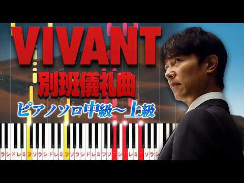 別班儀礼曲 (難易度:★★★★☆/コード・ペダル付き/日曜劇場『VIVANT』) - 千住明