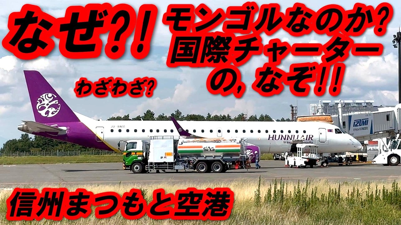 深いなぞ!! なぜ, わざわざモンゴルにチャーター便が飛ぶのか?! 信州まつもと空港