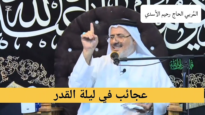 عجائِب ما في ليلة القــدر ..!!!! || المُربي الحاج رحيم الأسدي •