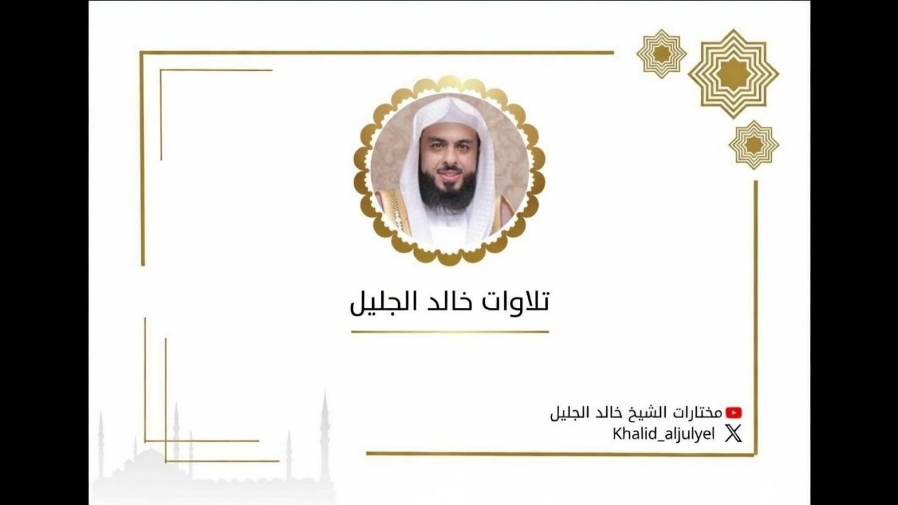 الليله الثاني عشر كاملة رمضان ١٤٤٧ هـ للشيخ ‫خالد الجليل‬  ﴿سورة التوبه آيه ٤٩ إلى سورة يونس آيه ٢٥﴾