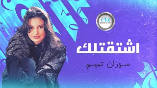 Suzan Tamim - Eshta'tlk | سوزان تميم - اشتقتلك