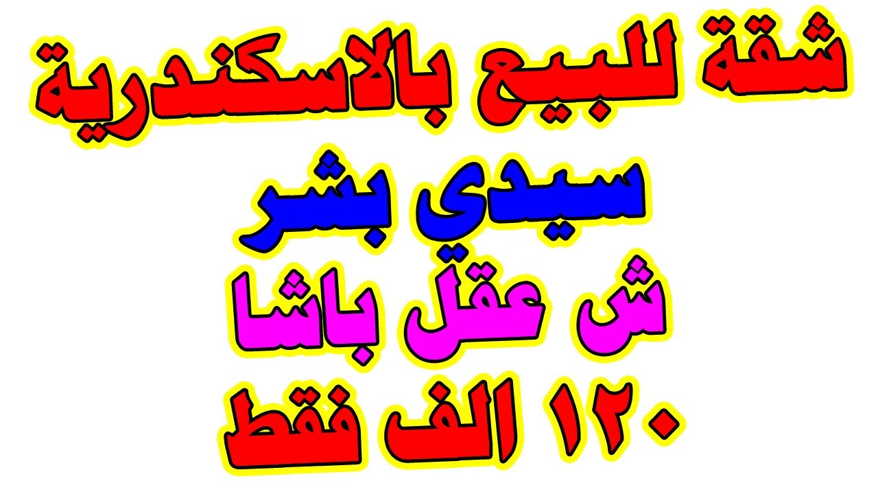 شقق للبيع بالاسكندرية سيدي بشر الإسكندرية 125 الف لقطة شارع عقل باشا Youtube