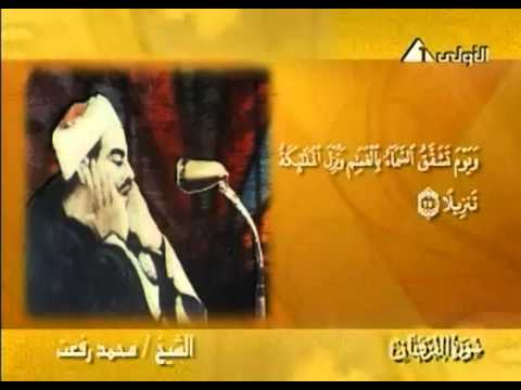 الشيخ محمد رفعت سورة الفرقان