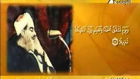 الشيخ محمد رفعت سورة الفرقان