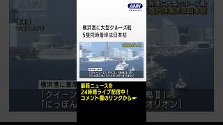 横浜港に大型クルーズ船　5隻同時着岸は日本初 #shorts