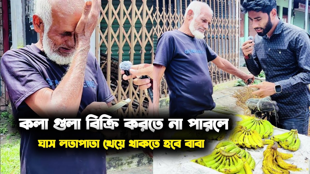 আজ কলা বিক্রি না হলে লতাপাতা খেয়ে থাকতে হবে কি দিয়ে বাজার করব কেউ তো কলা কিনছে না বাবা 
