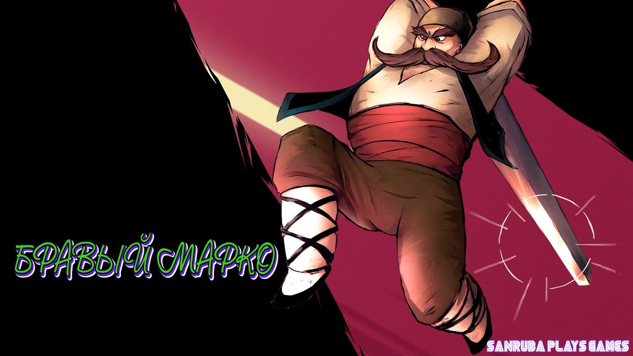 Бравый Марко | Marko: Beyond Brave