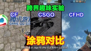 CF、CSGO和CFHD涂鸦区别,战术涂鸦不可缺,封神涂鸦永留存!