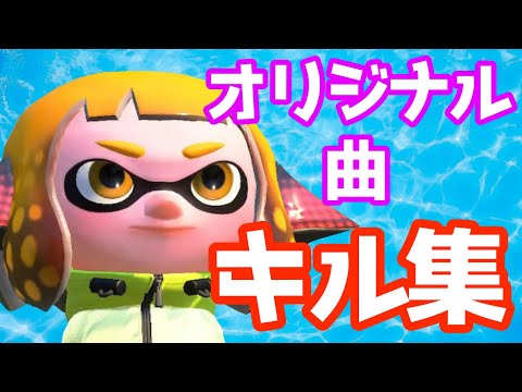 スプラトゥーン２　キル集【オリジナル曲 Beat it hard!】
