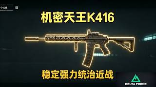 ｜Delta Force｜三角洲行动｜三角洲S9赛季S+武器K416全面解析与改装教学！