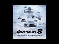 ФОРСАЖ 8 ost