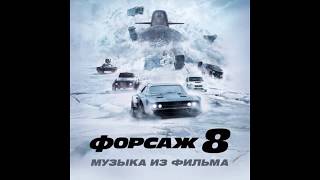ФОРСАЖ 8 ost ФОРСАЖ 8 ost