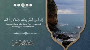 تلاوة من سورة الأعراف || القارئ بدر البشر