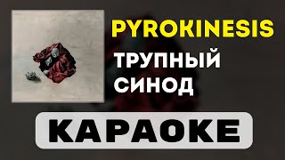 картинка: pyrokinesis - трупный синод | караоке | минус | инструментал
