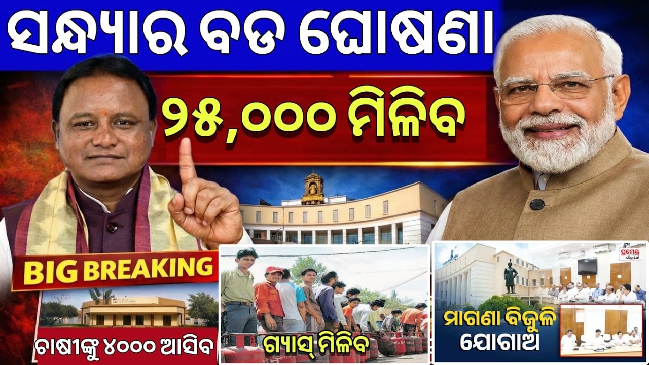 Evening News Odisha / 10 march 2026 / Subhadra Yojana Money /Odisha News Today