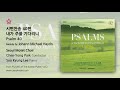 시편찬송 시편40편 내가 주를 기다리니 Psalm 40 Melody by Johann Michael Haydn  - Seoul Motet Choir 서울모테트합창단